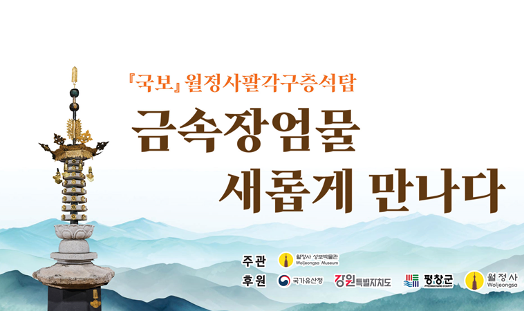 월정사팔각구층석탑금속장엄물새롭게다시만나다